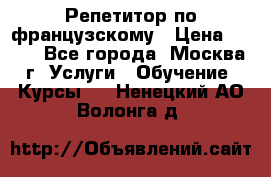 Репетитор по французскому › Цена ­ 800 - Все города, Москва г. Услуги » Обучение. Курсы   . Ненецкий АО,Волонга д.